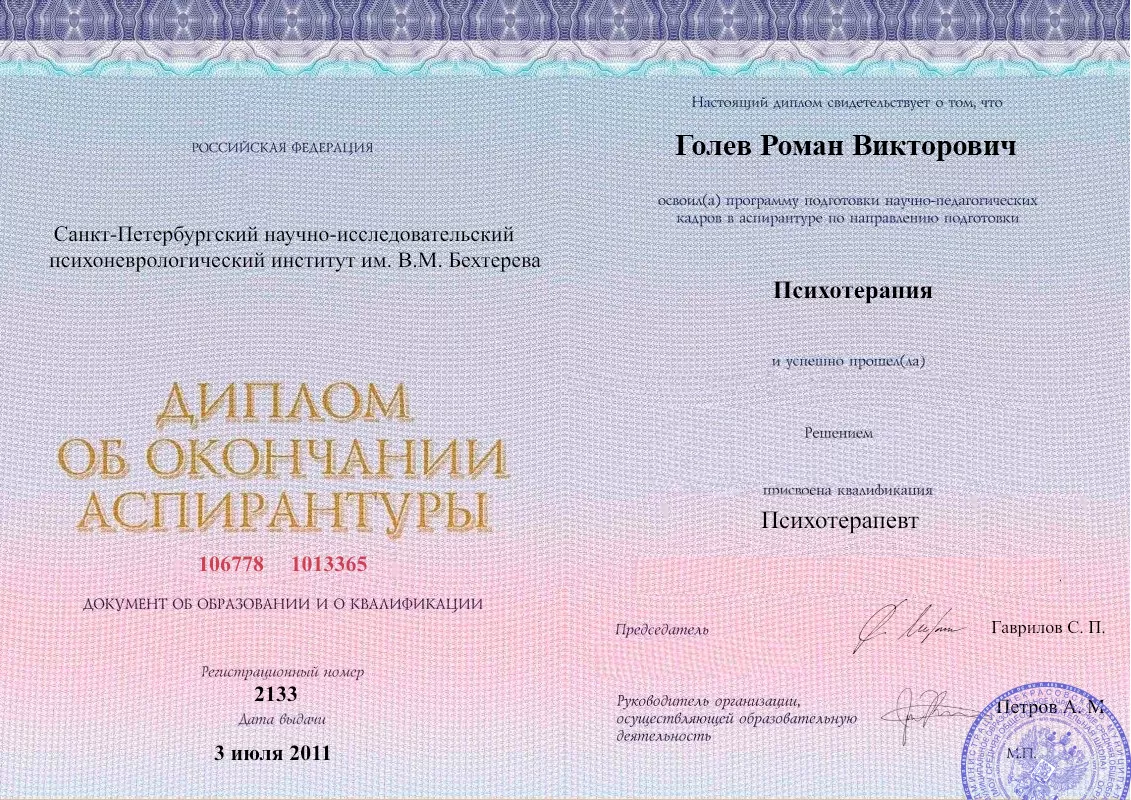 Диплом об окончании аспирантуры Голевым Романом Викторовичем наркологическая клиника в Новомосковске Наше Здоровье